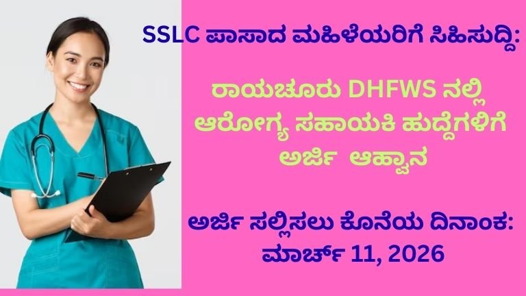 ರಾಯಚೂರು ಜಿಲ್ಲಾ ಆರೋಗ್ಯ ಇಲಾಖೆಯಲ್ಲಿ ಮಹಿಳೆಯರಿಗೆ ಸುವರ್ಣ ಅವಕಾಶ