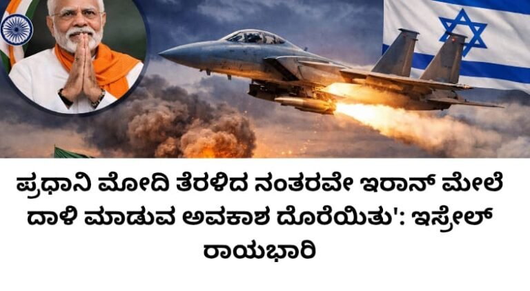 ಪ್ರಧಾನಿ ಮೋದಿ ಇಸ್ರೇಲ್‌ನಿಂದ ತೆರಳಿದ ನಂತರವೇ ಇರಾನ್‌ನ ಮೇಲೆ ದಾಳಿ: