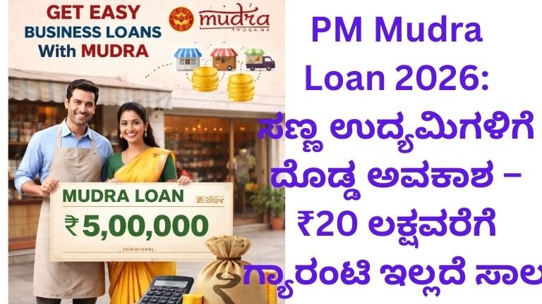 PM Mudra Loan 2026: