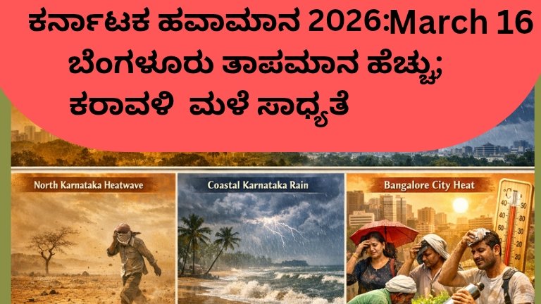 ಕರ್ನಾಟಕ ಹವಾಮಾನ 2026