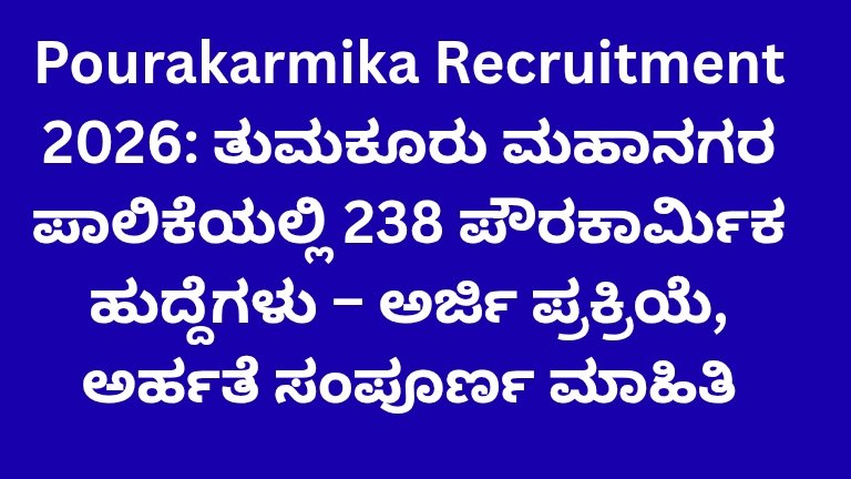Pourakarmika Recruitment 2026